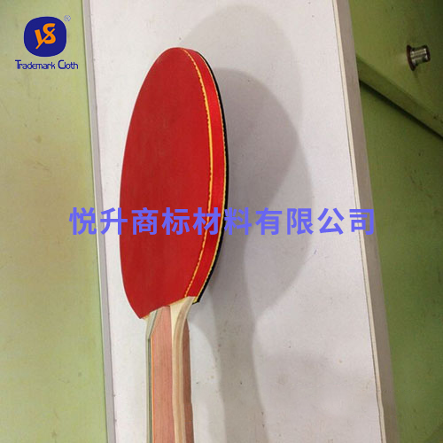球拍包边带商标带