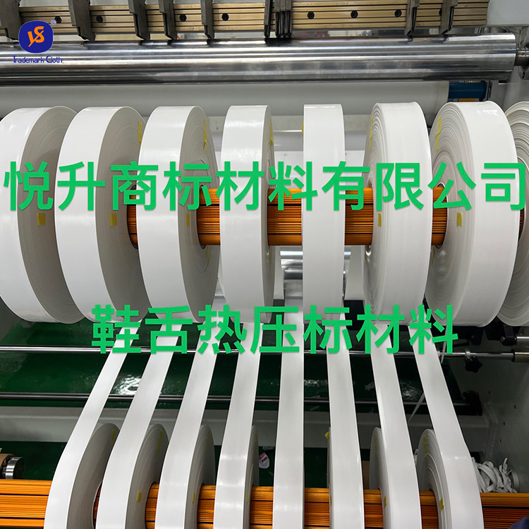 鞋舌热压标材料
